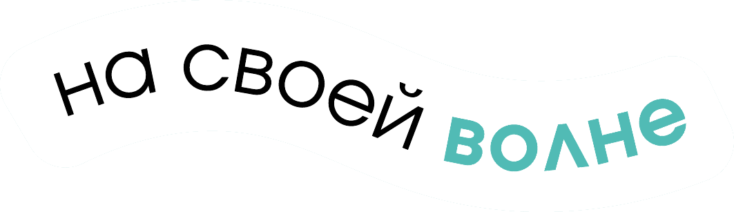 На своей волне